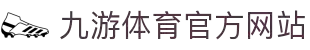 jiuyou-九游·体育（中国）官方网站_JIUYOU SPORTS
